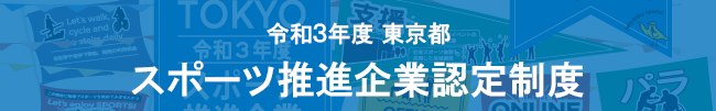 令和3年度 東京都スポーツ推進企業認定制度