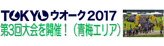 TOKYOウオーク2017第3回大会を開催！（青梅エリア）