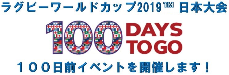 ラグビーワールドカップ2019™日本大会１００日前イベントを開催します！