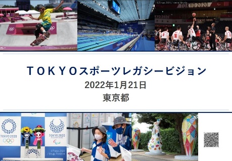TOKYOスポーツレガシービジョン