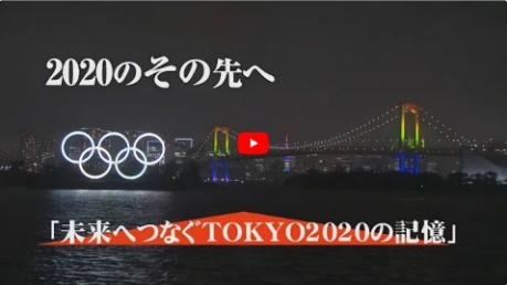 未来へつなぐ TOKYO2020の記憶