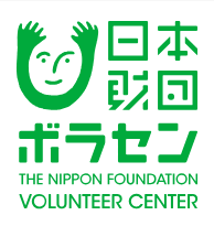 日本財団ボランティアセンター