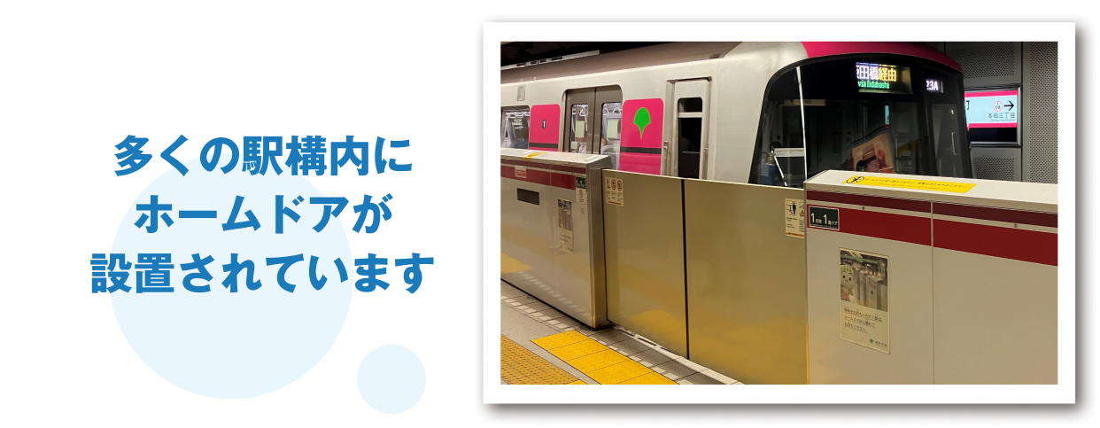 多くの駅構内にホームドアが設置されています