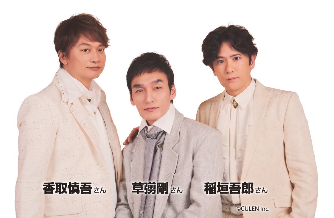 香取慎吾さん・草彅剛さん・稲垣吾郎さん