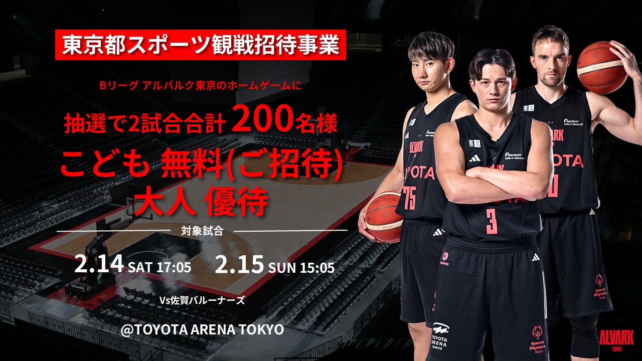 B1リーグ　アルバルク東京 ホームゲーム