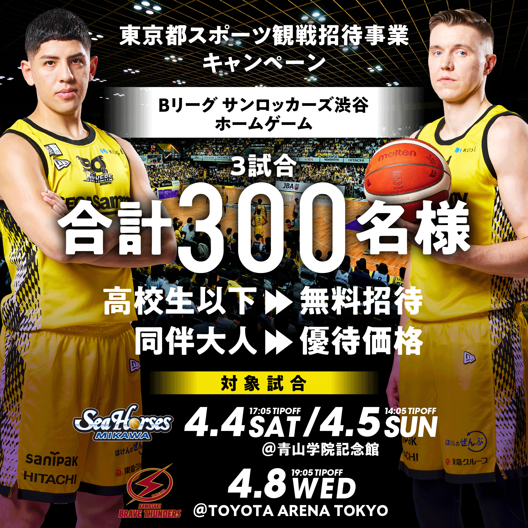 B1リーグ　サンロッカーズ渋谷 ホームゲーム