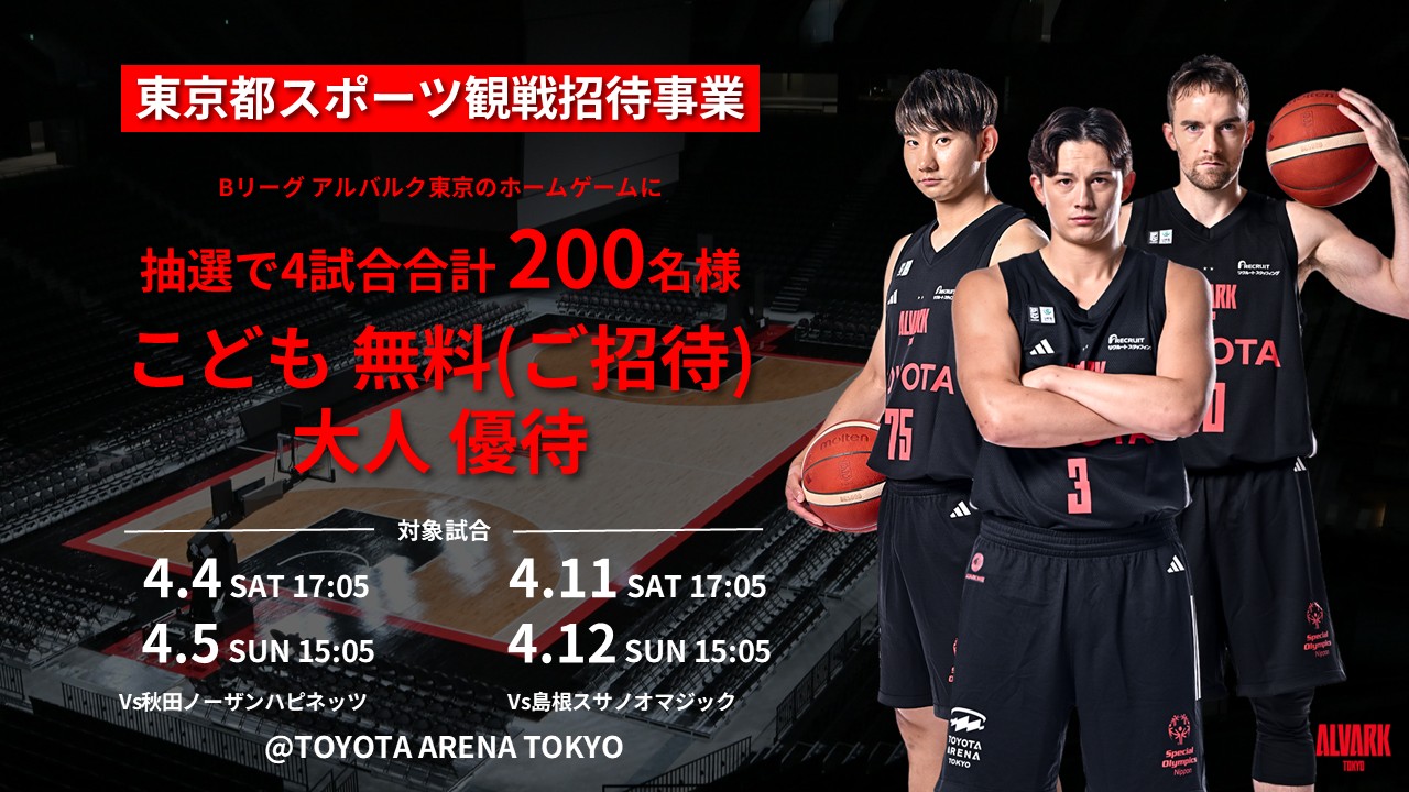 B1リーグ　アルバルク東京 ホームゲーム