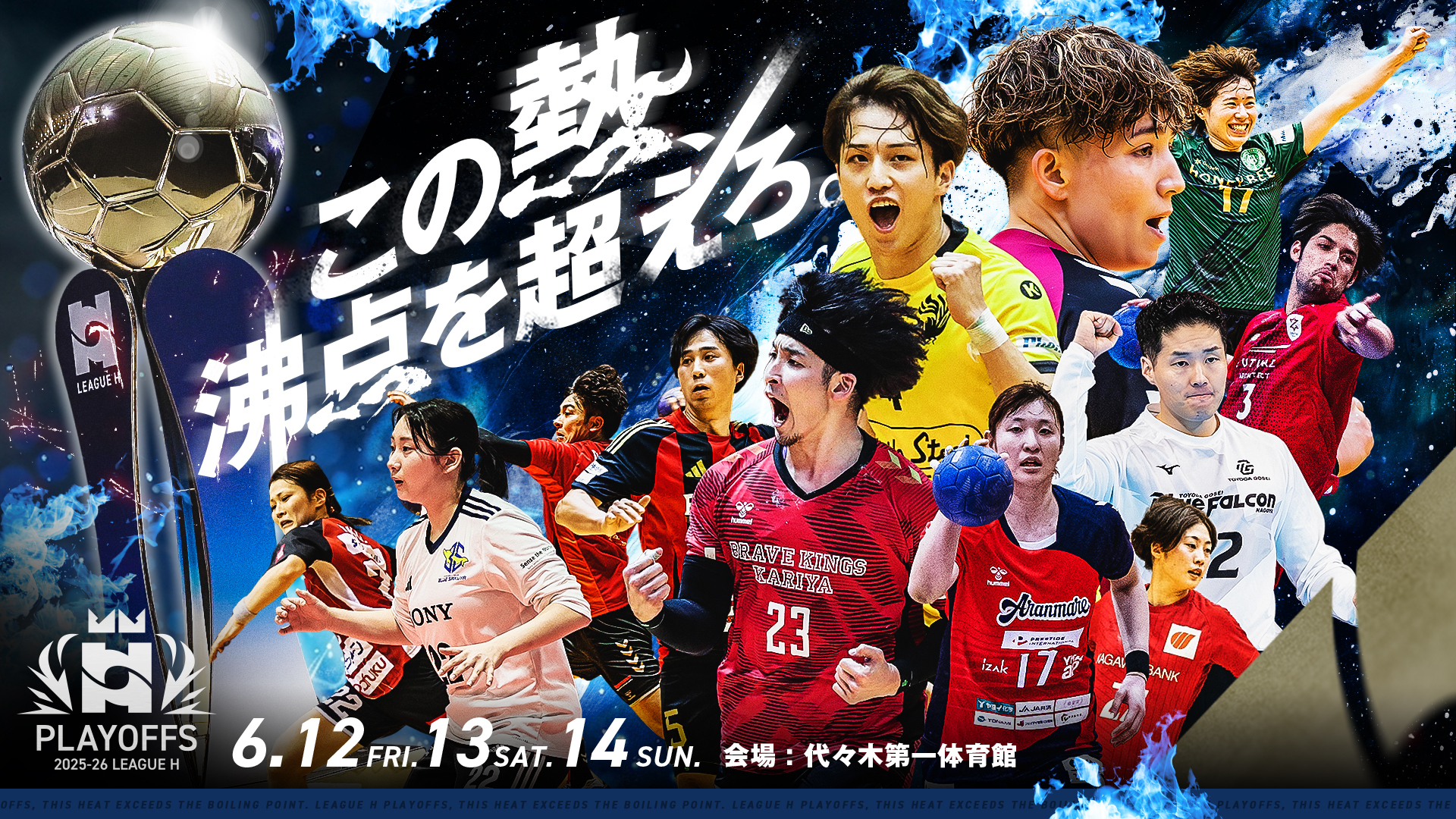 2025-26 リーグH プレーオフ