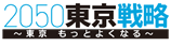 2050東京戦略