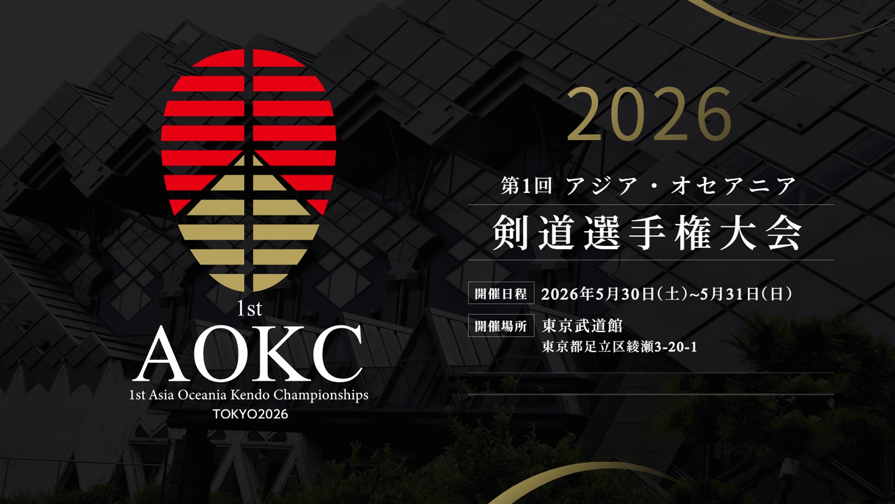 第１回アジア・オセアニア剣道選手権大会
