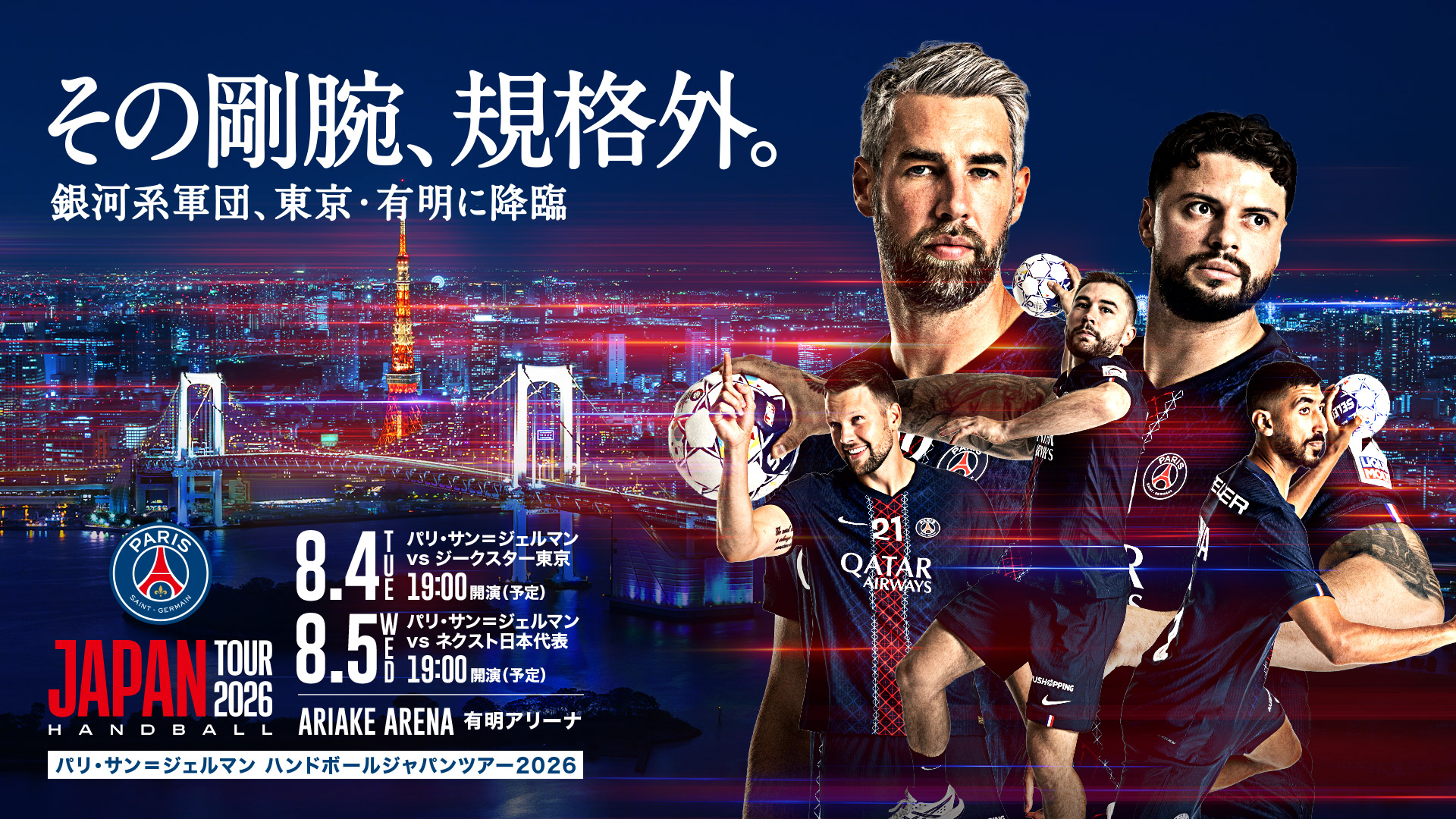 パリ・サン＝ジェルマン ハンドボール ジャパンツアー2026