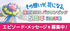 東京2020パラリンピック5周年記念事業