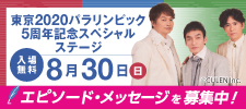 東京2020パラリンピック５周年記念スペシャルステージ