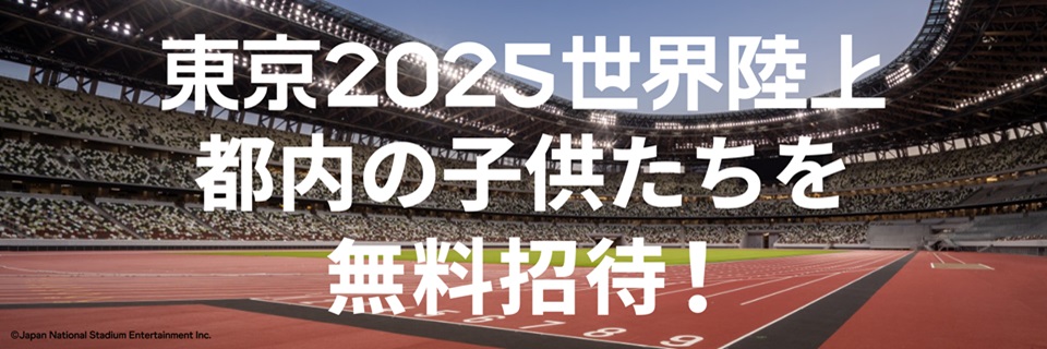 東京2025世界陸上　子供観戦無料招待について