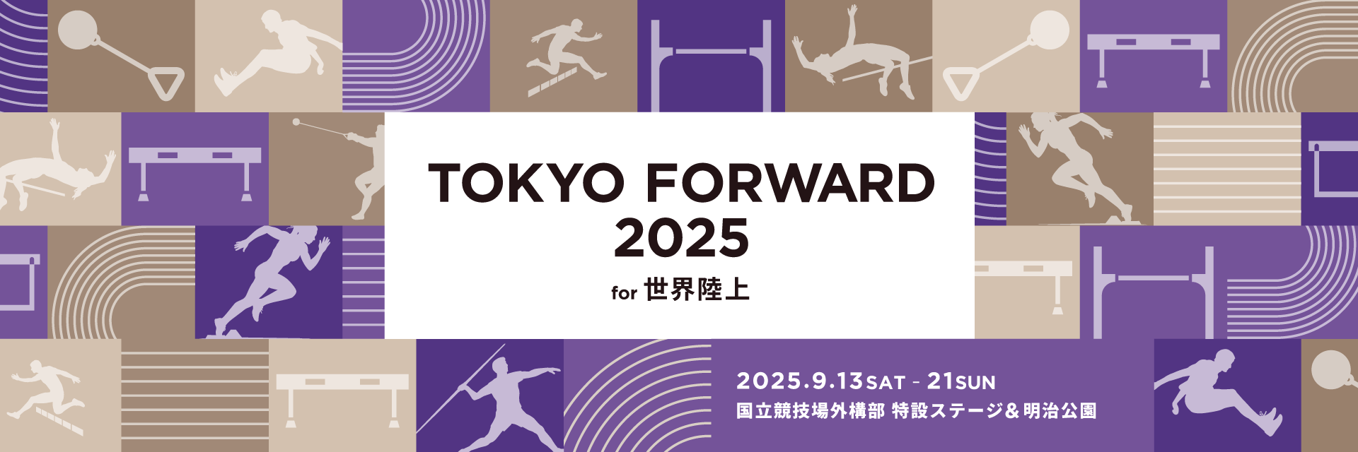 TOKYO FORWARD 2025 〜世界陸上・デフリンピック〜