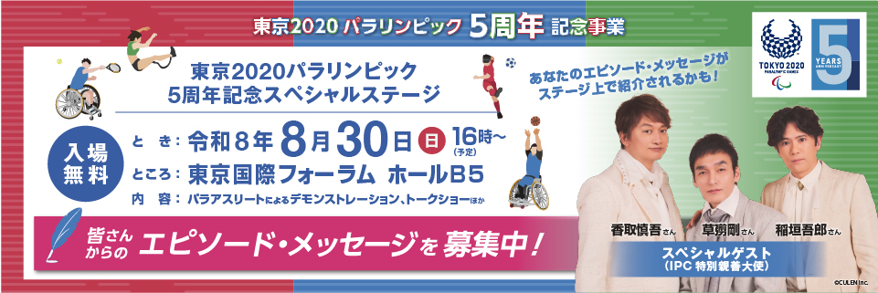 東京2020パラリンピック５周年記念スペシャルステージ