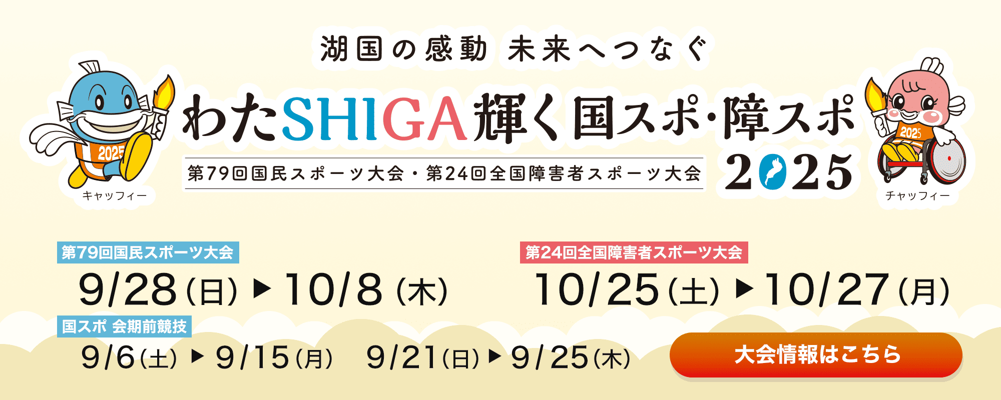 国スポ・全障スポ応援サイト