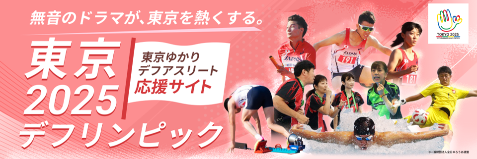 東京2025デフリンピックを応援しよう！