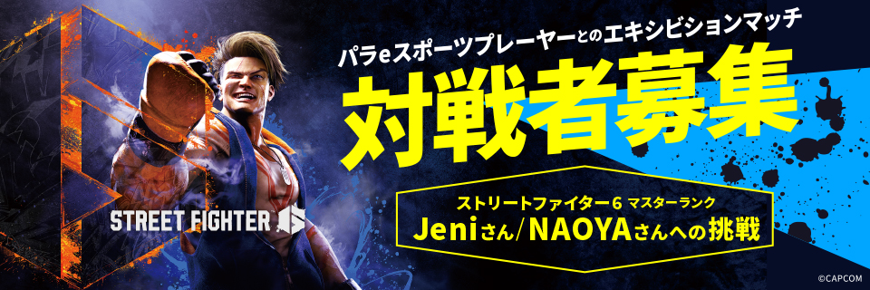パラeスポーツプレーヤーとのエキシビションマッチ対戦者募集について