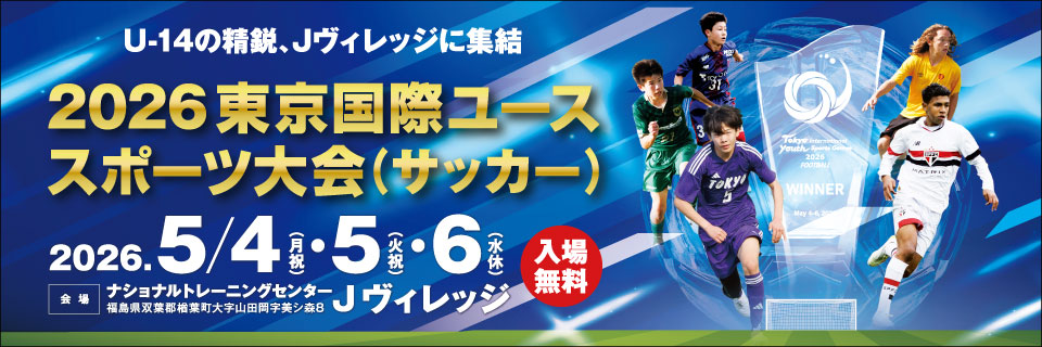 2026東京国際ユーススポーツ大会（サッカー）