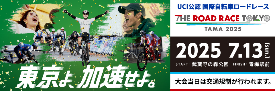 東京を加速せよ