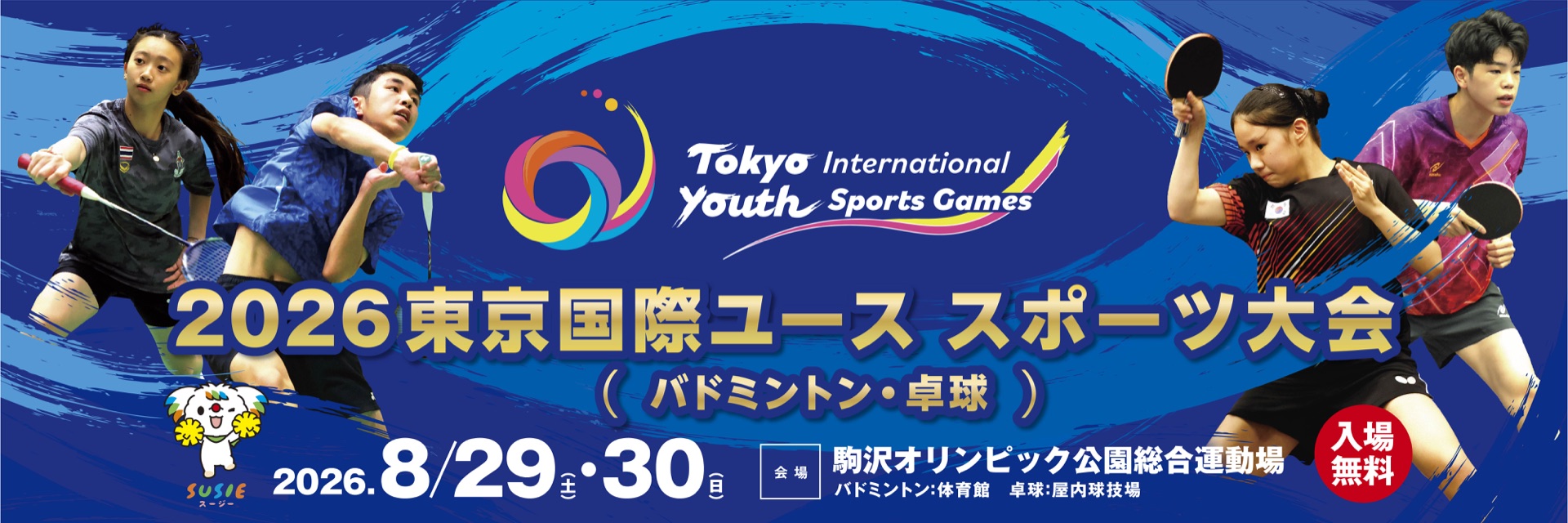 2026東京国際ユース　スポーツ大会