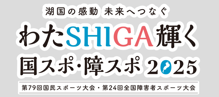 国スポ・全障スポ応援ページ