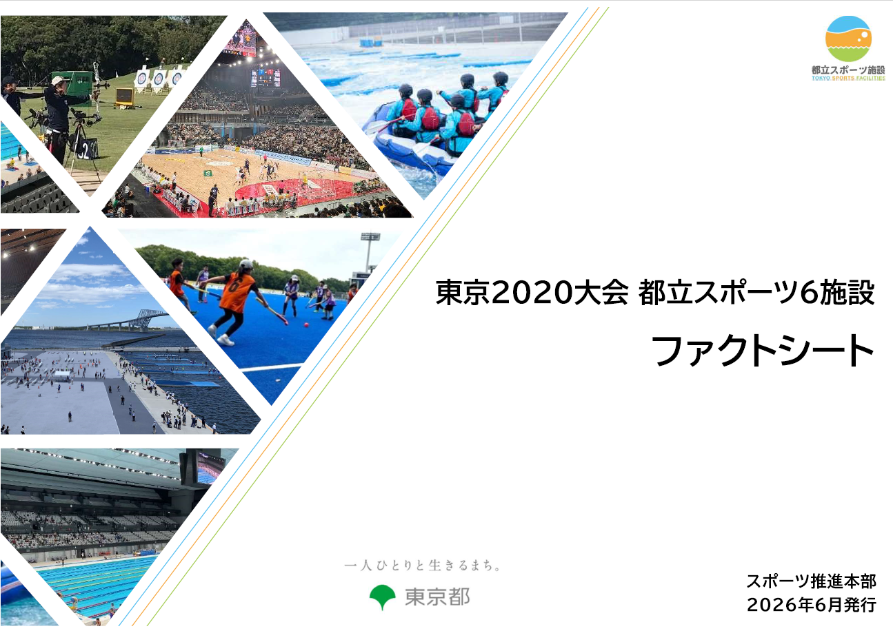 東京2020大会　都立スポーツ６施設ファクトシート