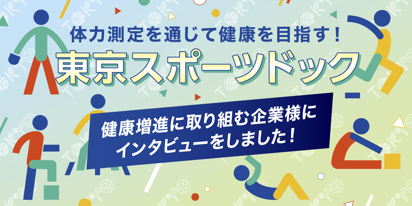 東京スポーツドックの取り組みのご紹介（スポーツを通じた健康増進事業）