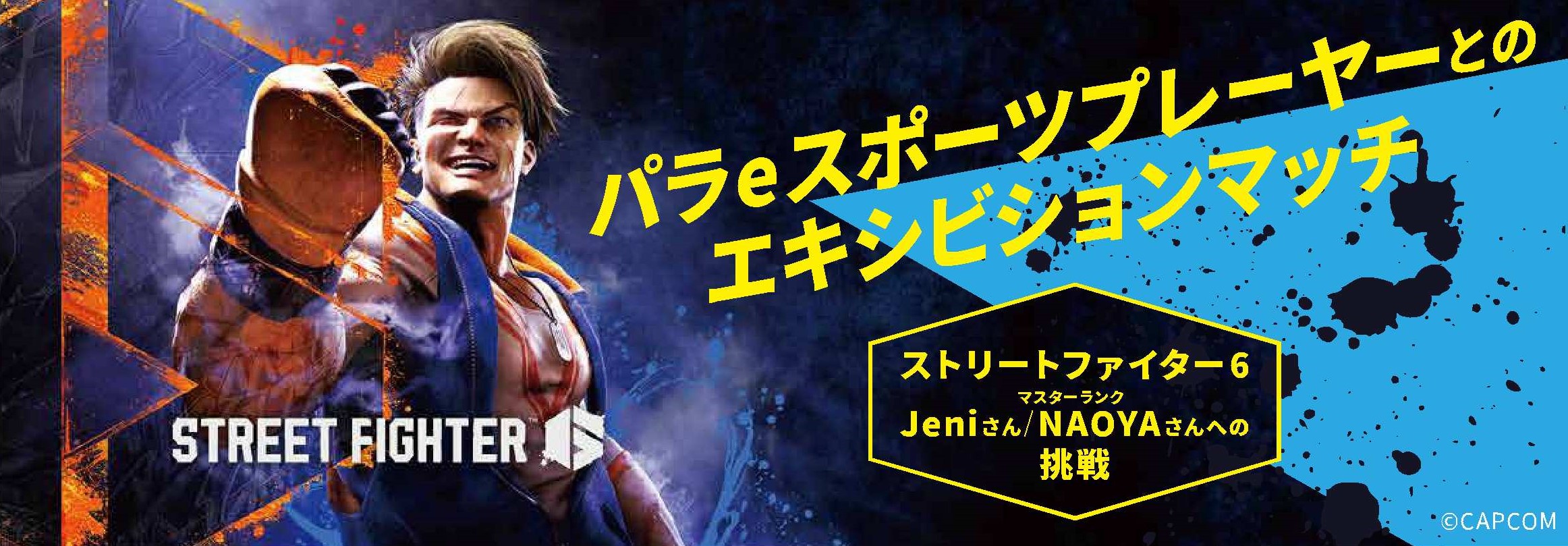 パラ e スポーツプレーヤーとのエキシビションマッチ 実施レポート