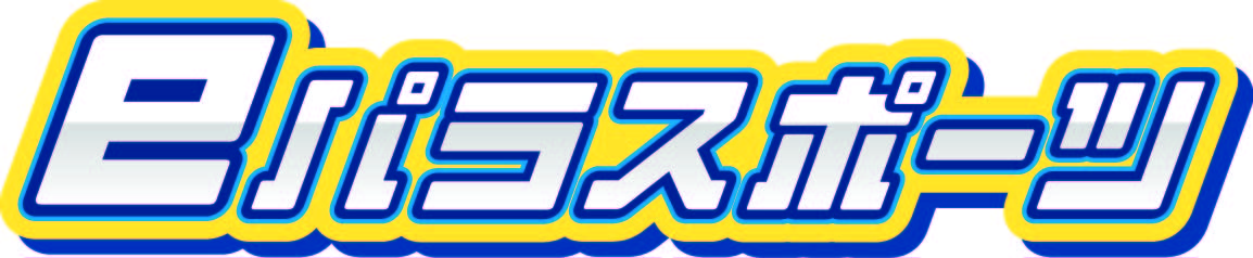 eパラスポーツ体験・展示