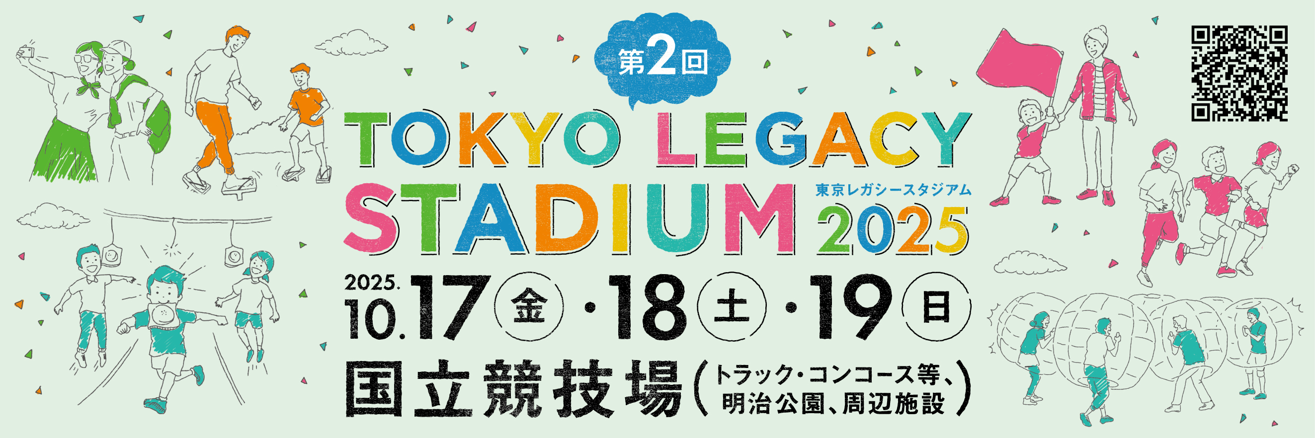 東京レガシースタジアム2025