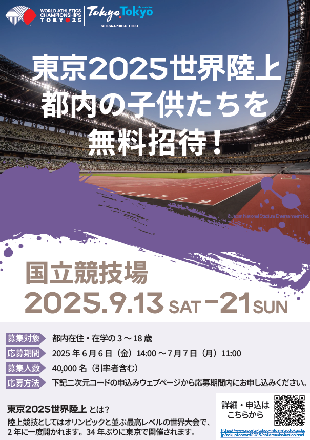 東京2025世界陸上 子供観戦無料招待募集チラシ