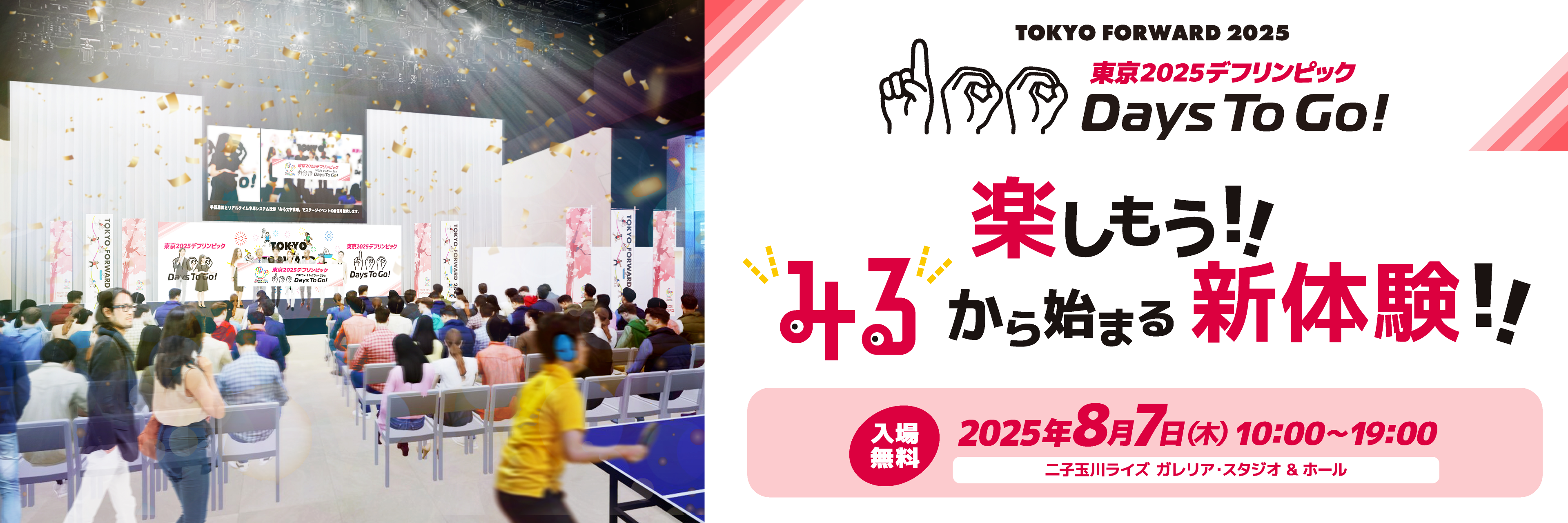 デフリンピック100日前イベント概要ページ